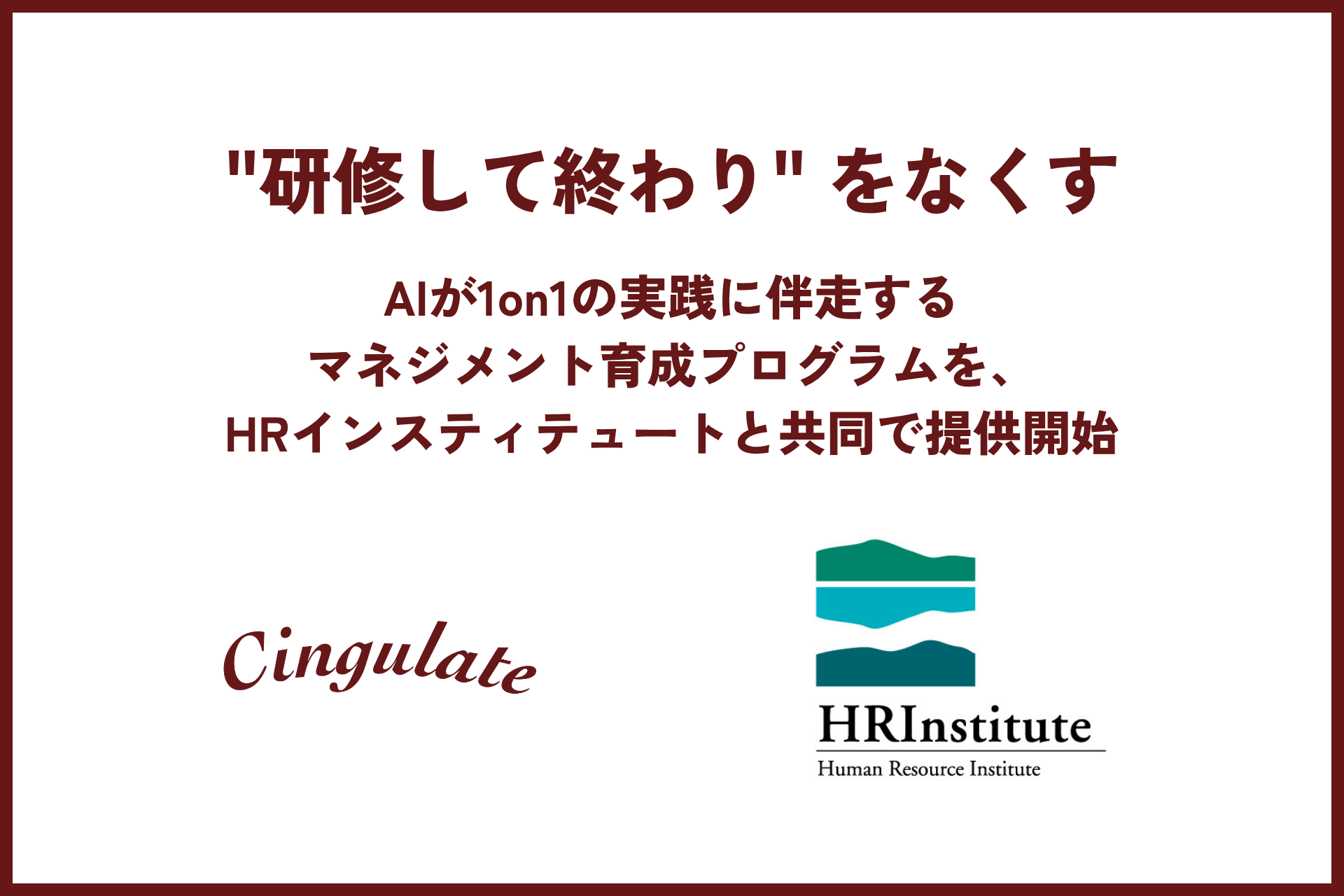 シンギュレイトとHRインスティテュートが共同提供する、研修・AIデータ・グループリフレクションを組み合わせたマネジメント育成プログラムのメインビジュアル