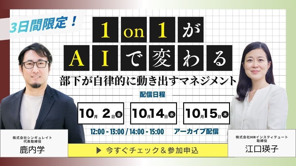 共催セミナー「1on1がAIで変わる。部下が自律的に動き出すマネジメント」再配信の告知バナー